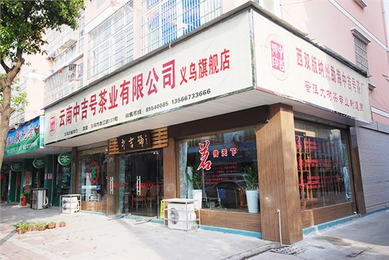 中吉號(hào)浙江義烏加盟店