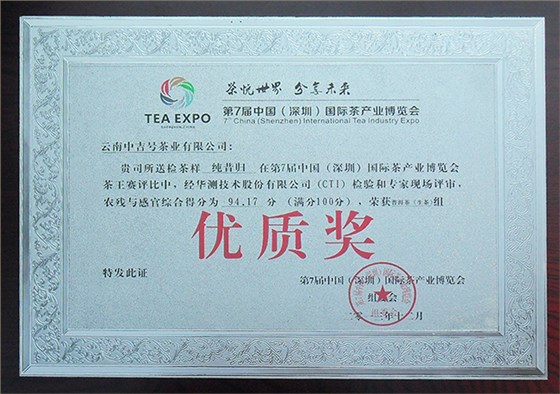 第7屆中國（深圳）國際茶產業(yè)博覽會中&ldquo;純昔歸&rdquo;榮獲優(yōu)質獎