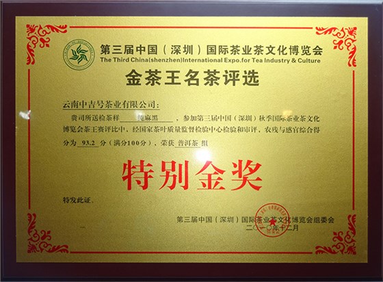 第三屆中國(深圳)國際茶業(yè)茶文化博覽會金茶王名茶評選中&ldquo;純麻黑&rdquo;獲普洱茶組特別金獎