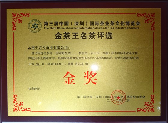 第三屆中國(guó)(深圳)國(guó)際茶業(yè)茶文化博覽會(huì)金茶王名茶評(píng)選中&ldquo;喬木野生磚&rdquo;獲普洱茶組金獎(jiǎng)