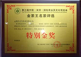 2010年中吉號“純麻黑”榮獲“特別金獎”