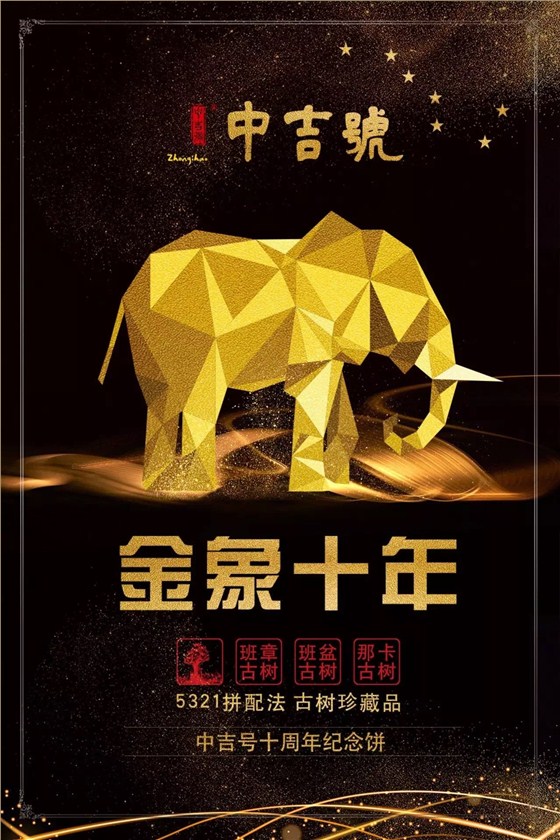中吉號(hào)十周年