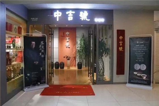 中吉號(hào)麻黑茶會(huì)