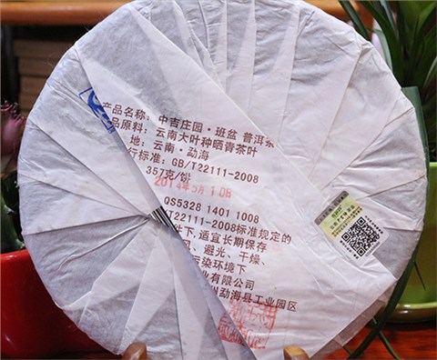 中吉號(hào)古樹(shù)茶 - 中吉莊園班盆2014