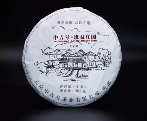 中吉號古樹茶 - 班盆莊園2018 中吉號古樹茶 - 班盆莊園2018