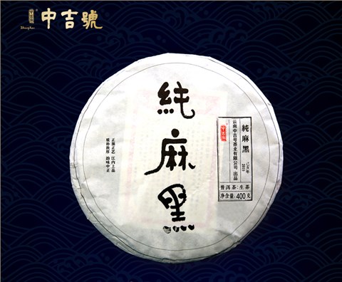 中吉號(hào)古樹茶 - 純麻黑2019 中吉號(hào)古樹茶 - 純麻黑2019