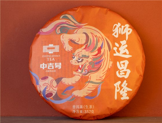 中吉號古樹茶-2023獅運昌隆