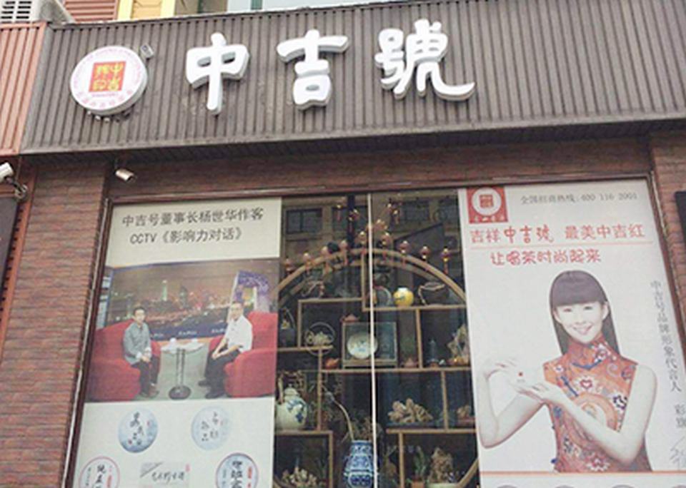 中吉號(hào)山西太原三緣堂店