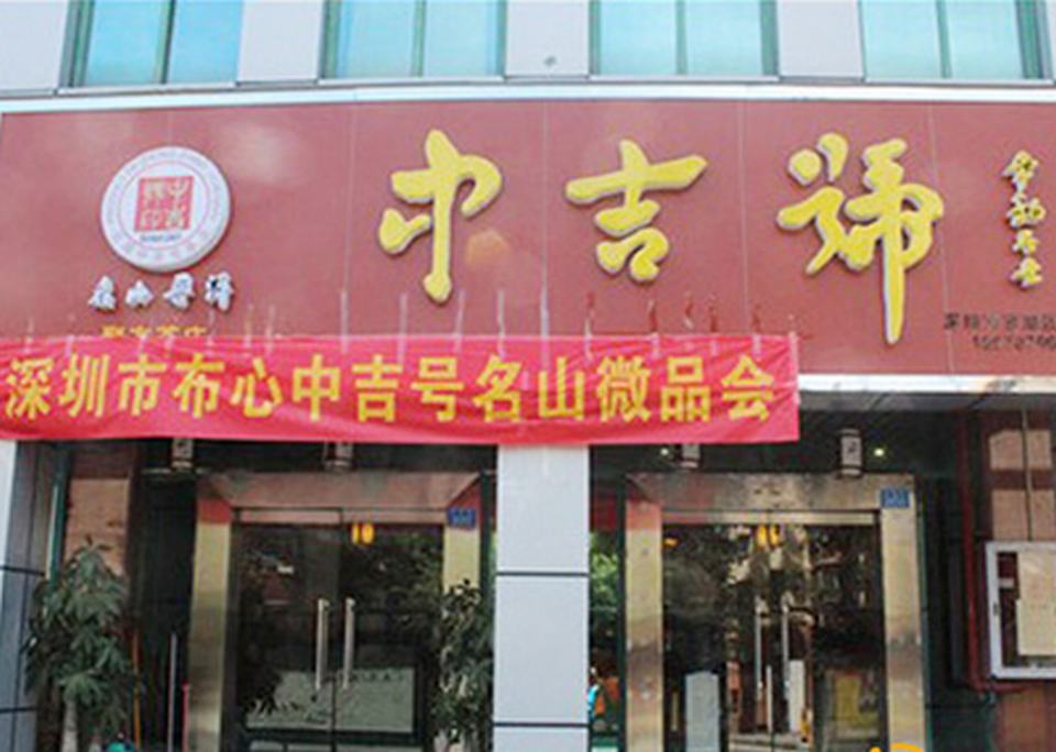 中吉號(hào)深圳布心專營店