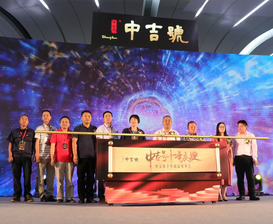 中吉號十周年慶典