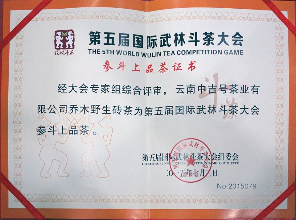 2015年中吉號(hào)“喬木野生磚”榮獲斗茶大會(huì)“上品”