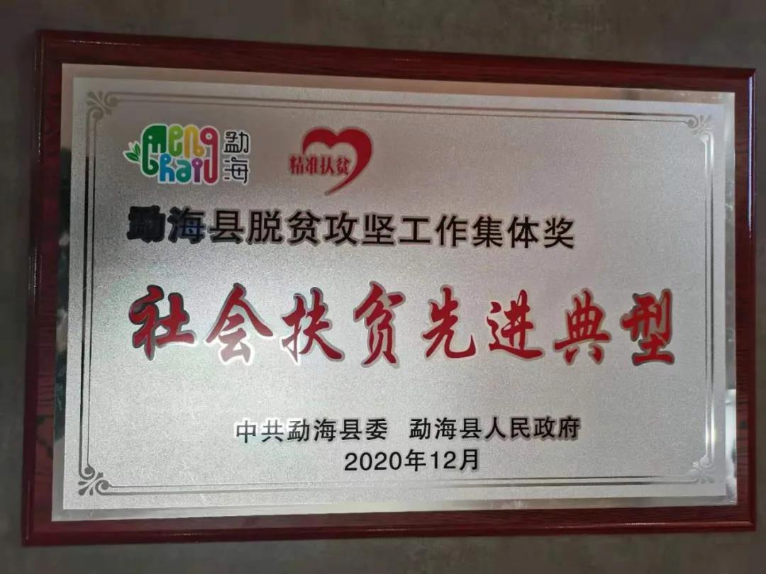 勐?？h脫貧攻堅(jiān)工作集體獎(jiǎng)——社會(huì)扶貧先進(jìn)典型