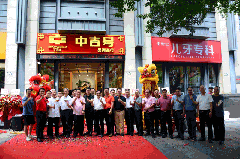 中吉號茶葉旗艦店（品洲商行）