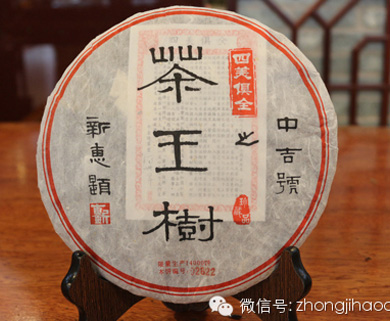 中吉號四美俱全之茶王樹2013 中吉號四美俱全之茶王樹2013