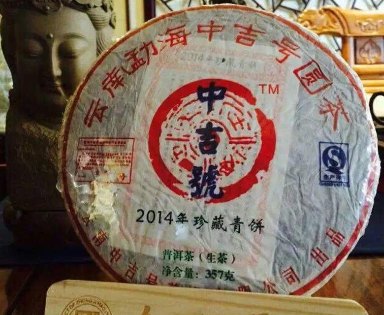 中吉號古樹茶 - 珍藏青餅2014 中吉號古樹茶 - 珍藏青餅2014
