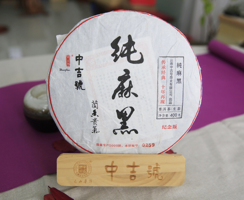 中吉號(hào)古樹茶 - 純麻黑(紀(jì)念版)2018 中吉號(hào)古樹茶 - 純麻黑(紀(jì)念版)2018