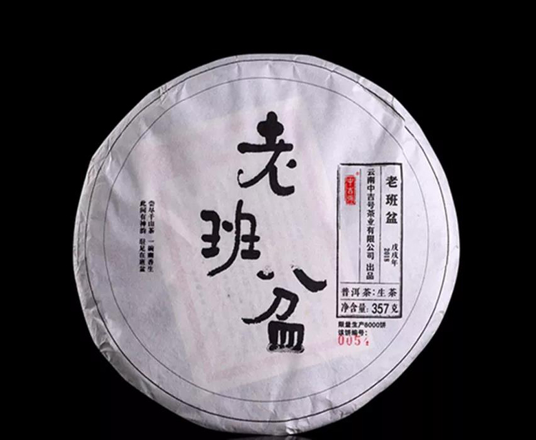 中吉號(hào)古樹茶 - 老班盆2018 中吉號(hào)古樹茶 - 老班盆2018