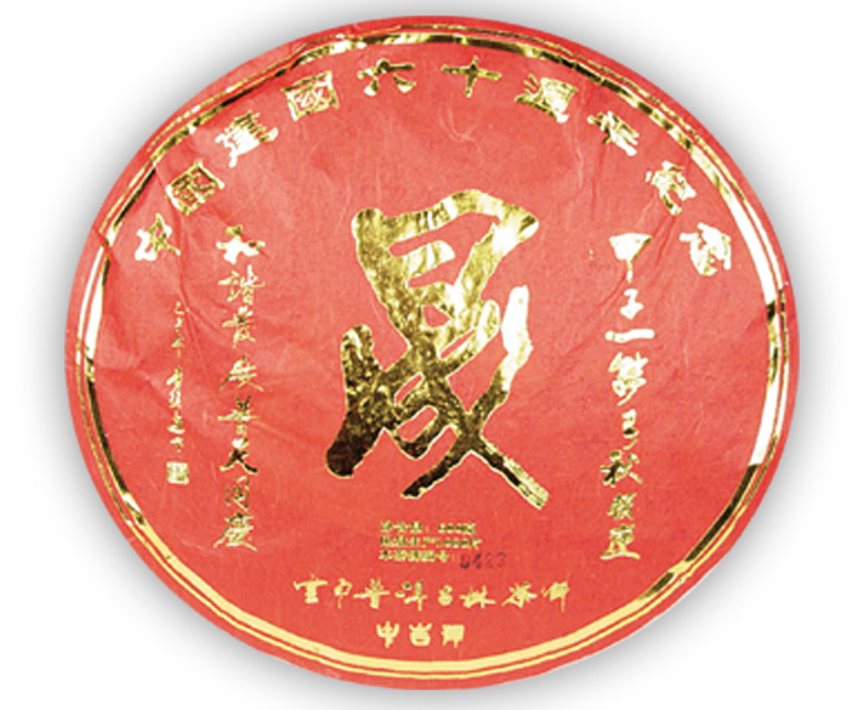 中吉號(hào)古樹茶 - 晟（生、熟）2009