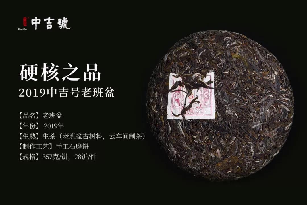 中吉號(hào)老班盆普洱茶2019