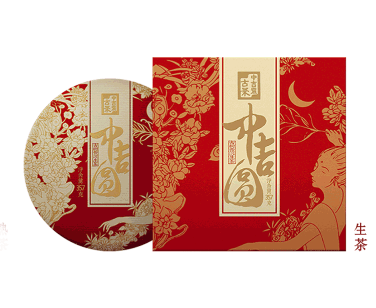 中吉號中秋茶禮 - 中吉圓·生茶2019