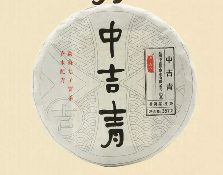 中吉號(hào)古樹茶 - 中吉青2019