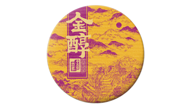 中吉號古樹熟茶-金醇2020 中吉號古樹熟茶-金醇2020