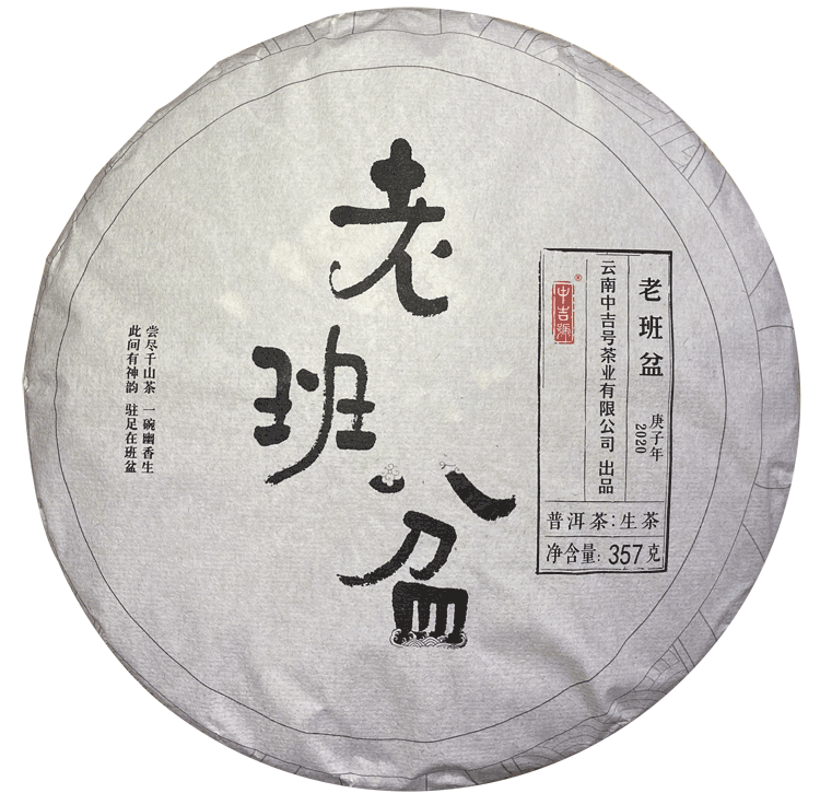 中吉號(hào)古樹茶-2020年老班盆