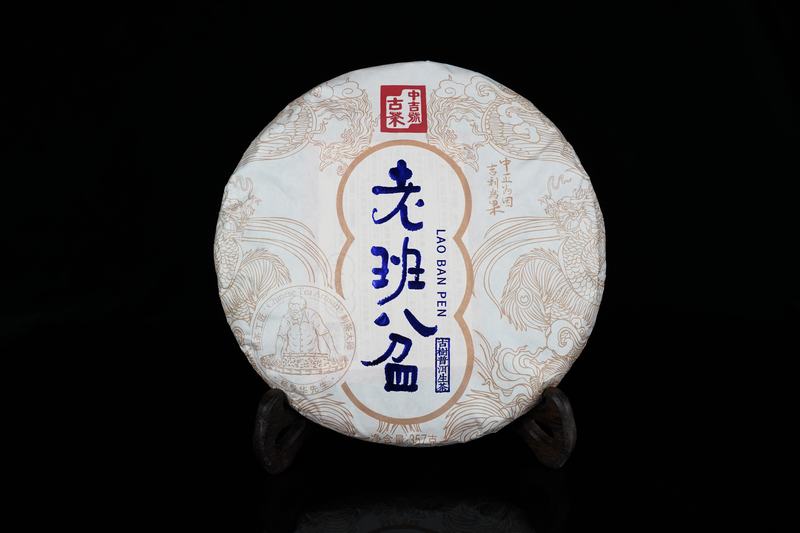 中吉號(hào)古樹茶-2021年老班盆 中吉號(hào)古樹茶-2021年老班盆