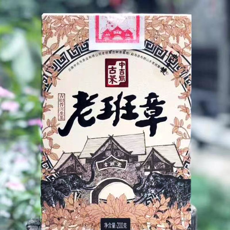 中吉號(hào)古樹茶-2023年老班章散裝茶