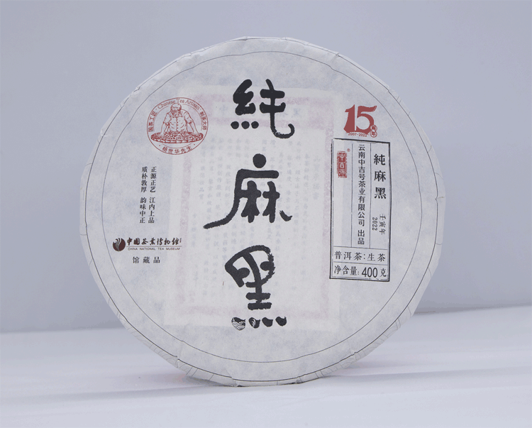 中吉號古樹茶-2022純麻黑