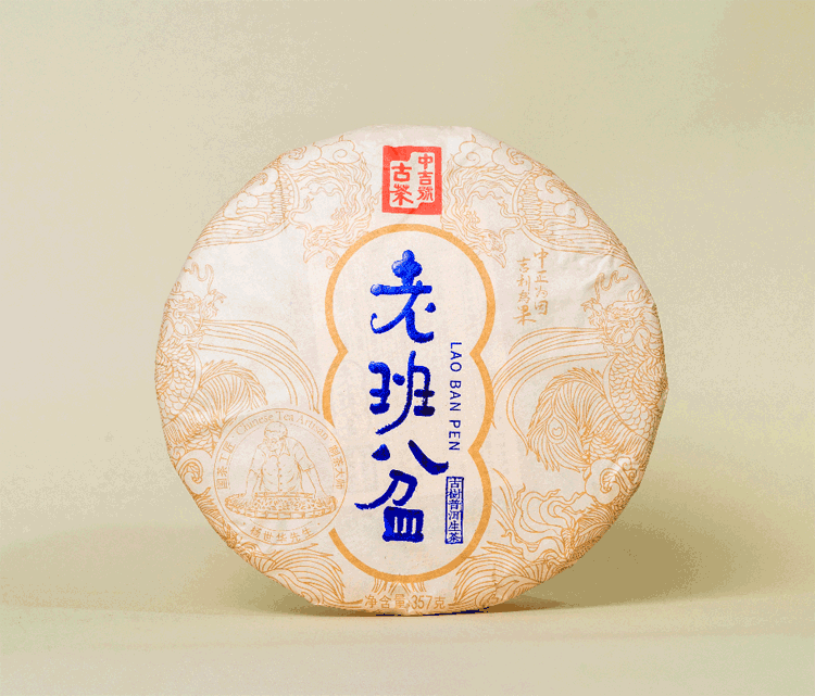 中吉號(hào)古樹茶-2023老班盆