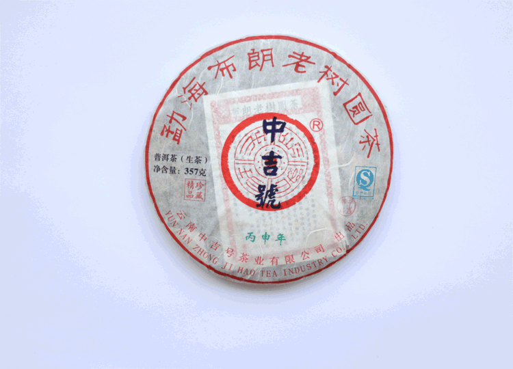 中吉號古樹茶-2016布朗老樹圓茶